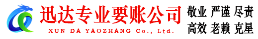 利津迅达清债公司